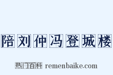 陪刘仲冯登城楼是什么意思的图片